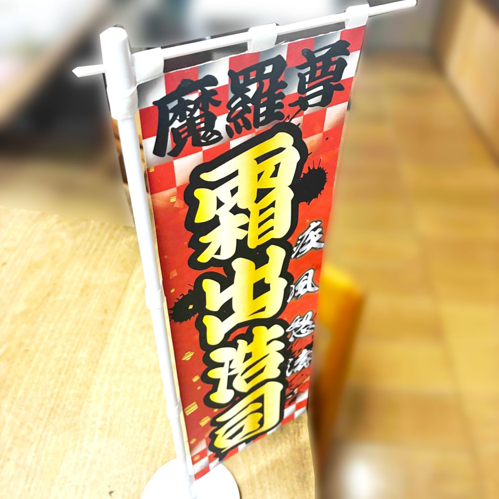 オリジナルミニのぼり